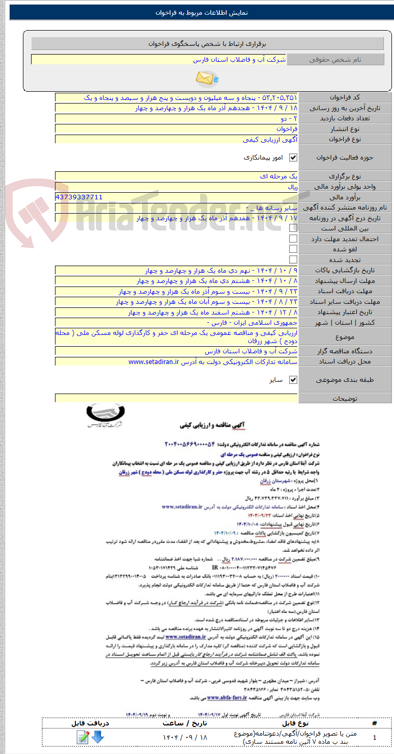 تصویر کوچک آگهی ارزیابی کیفی و مناقصه عمومی یک مرحله ای حفر و کارگذاری لوله مسکن ملی ( محله دودج ) شهر زرقان
