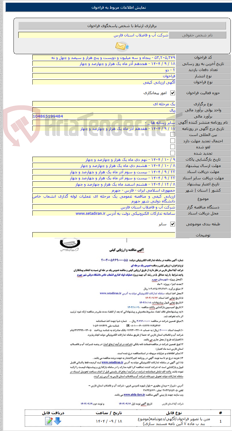 تصویر کوچک آگهی ارزیابی کیفی و مناقصه عمومی یک مرحله ای عملیات لوله گذاری انشعاب خاص دانشگاه دولتی شهر جهرم