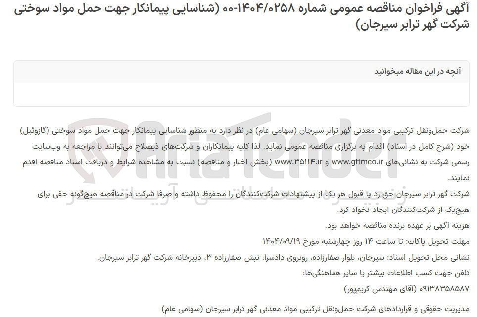 تصویر کوچک آگهی پیمانکار جهت حمل مواد سوختی