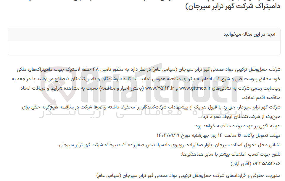 تصویر کوچک آگهی تامین ۴۸ حلقه لاستیک جهت دامپتراک های ملکی