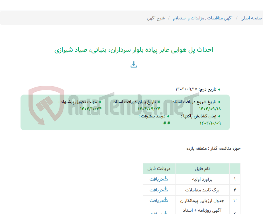 تصویر کوچک آگهی احداث پل هوایی عابر پیاده بلوار سرداران، بنیانی، صیاد شیرازی