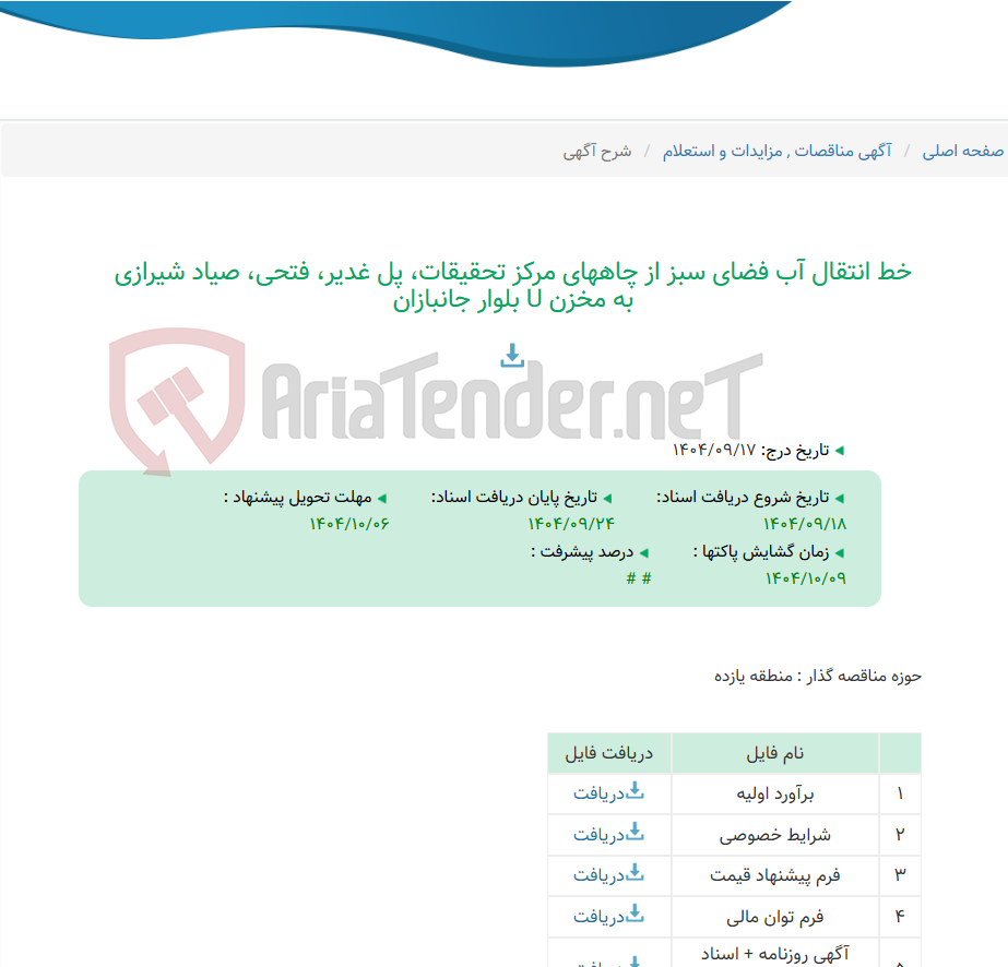 تصویر کوچک آگهی خط انتقال آب فضای سبز از چاههای مرکز تحقیقات، پل غدیر، فتحی، صیاد شیرازی به مخزن U بلوار جانبازان