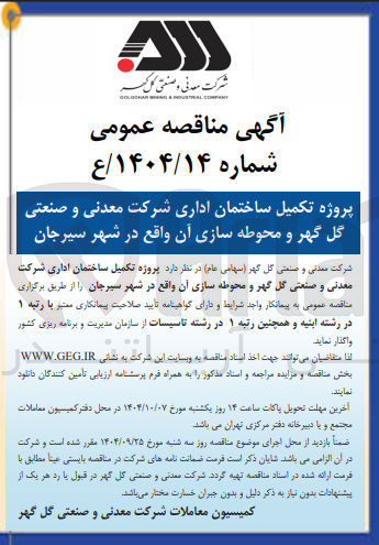 تصویر کوچک آگهی پروژه تکمیل ساختمان اداری و محوطه سازی آن