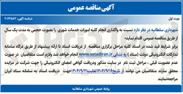 تصویر کوچک آگهی انجام کلیه امورات خدمات شهری را بصورت حجمی