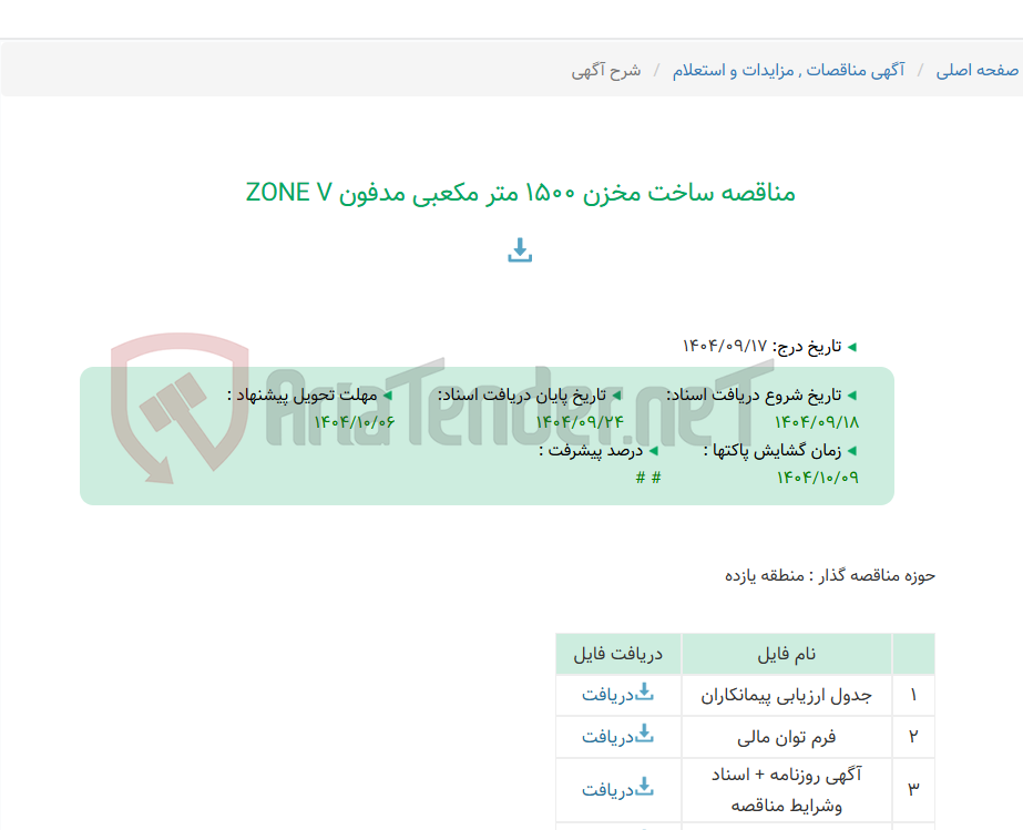 تصویر کوچک آگهی مناقصه ساخت مخزن 1500 متر مکعبی مدفون ZONE V