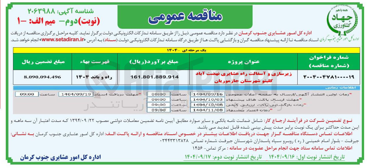 تصویر کوچک آگهی زیرسازی و آسفالت راه عشایری