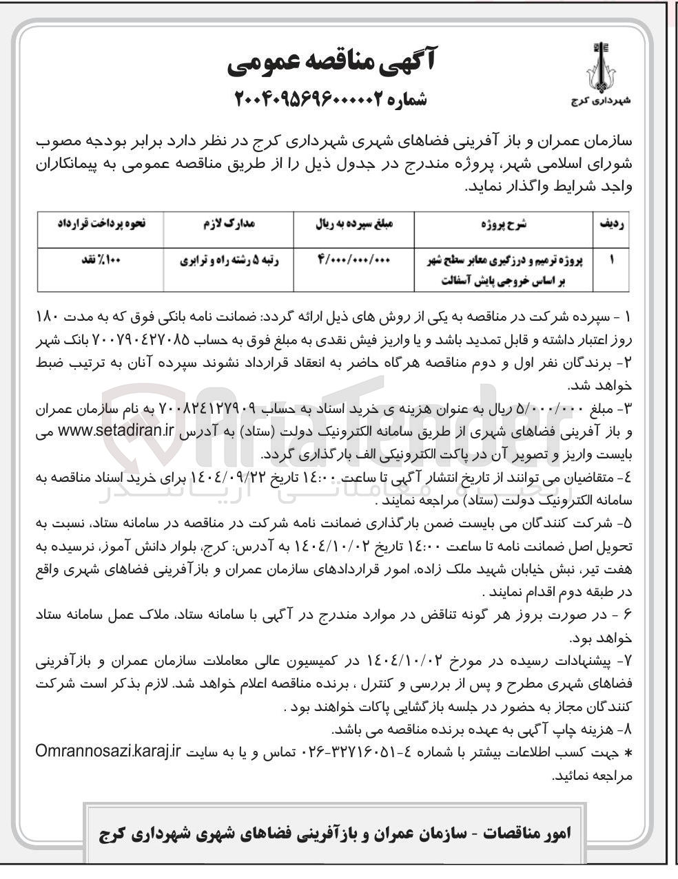 تصویر کوچک آگهی  ترمیم و درزگیری معابر سطح شهر بر اساس خروجی پایش آسفالت 
