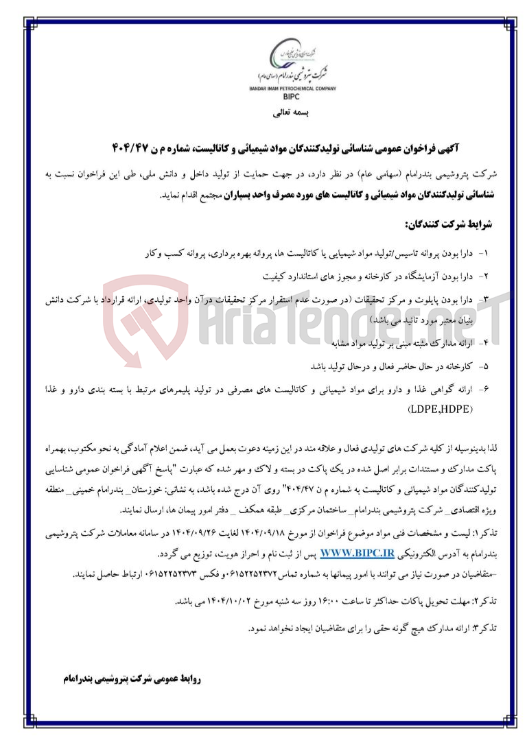 تصویر کوچک آگهی  (سهامی عام) در نظر دارد، در جهت حمایت از تولید داخل و دانش ملی، طی این فراخوان نسبت به شناسائی تولیدکنندگان مواد شیمیائی و کاتالیست های مورد مصرف واحد بسپار