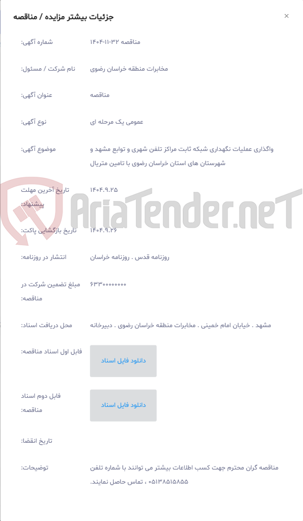 تصویر کوچک آگهی واگذاری عملیات نگهداری شبکه ثابت مراکز تلفن شهری و توابع مشهد و شهرستان های استان خراسان رضوی با تامین متریال