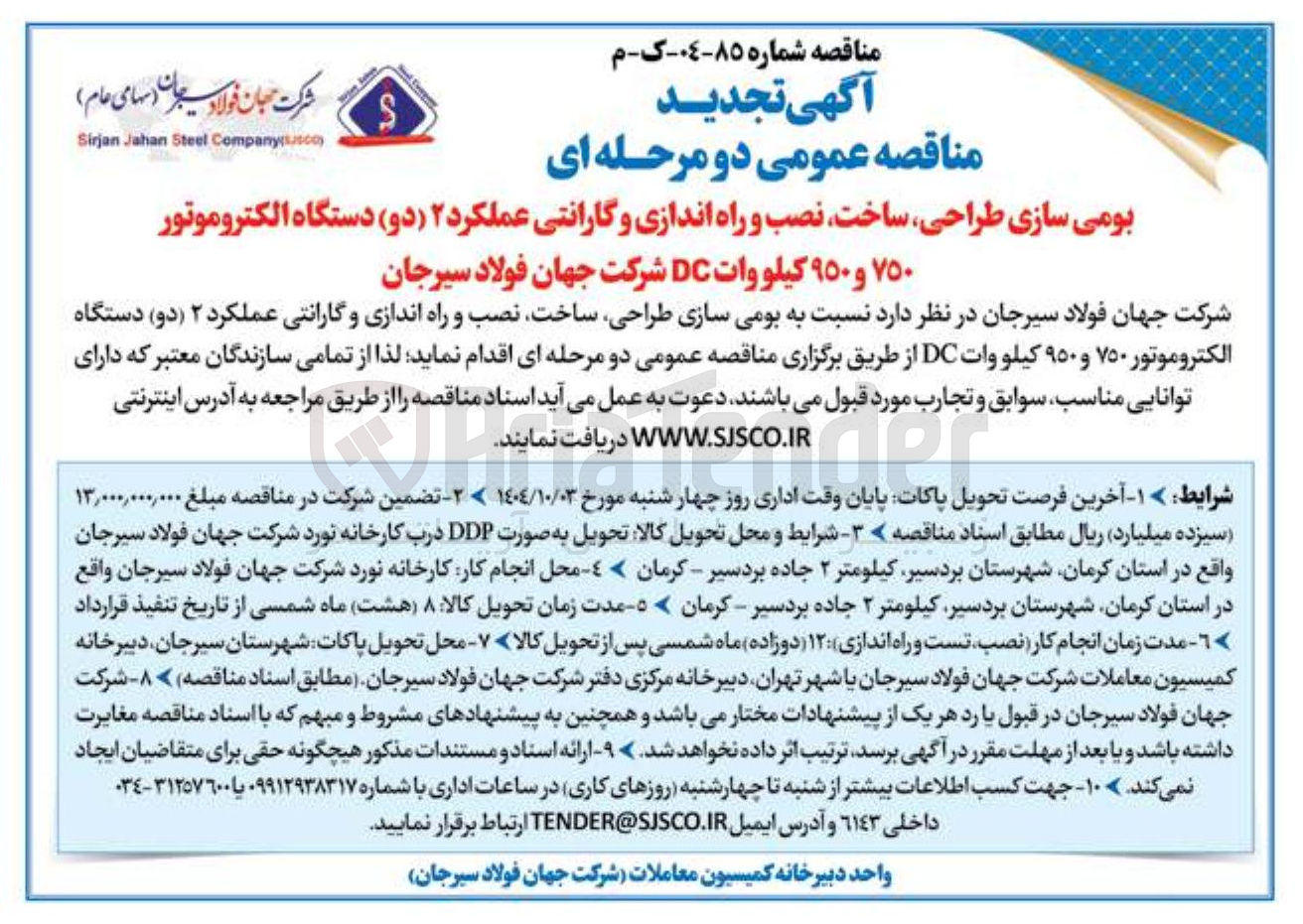 تصویر کوچک آگهی بومی سازی طراحی ساخت نصب و راه اندازی و گارانتی عملکرد ۲ ( دو ) دستگاه الکتروموتور ۷۵۰ و ۹۵۰ کیلووات DC