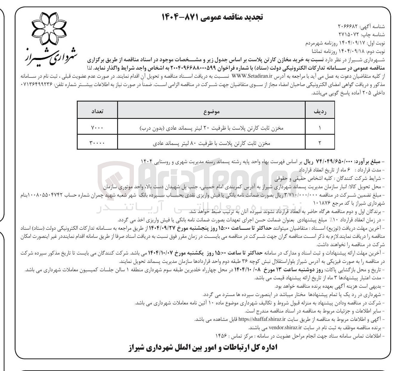 تصویر کوچک آگهی مخزن ثابت کارتن پلاست با ظرفیت ۲۰ لیتر پسماند عادی بدون درب 
