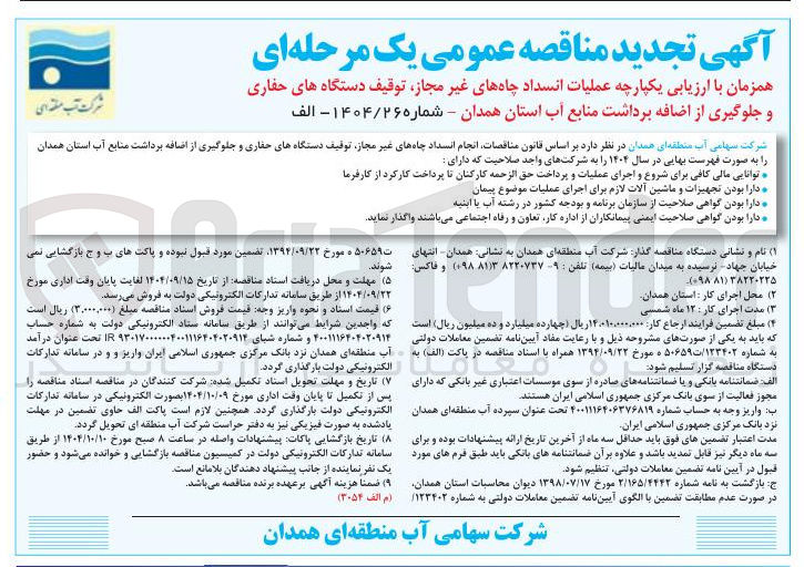 تصویر کوچک آگهی  انجام انسداد چاه های غیر مجاز توقیف دستگاههای حفاری و جلوگیری از اضافه برداشت منابع آب