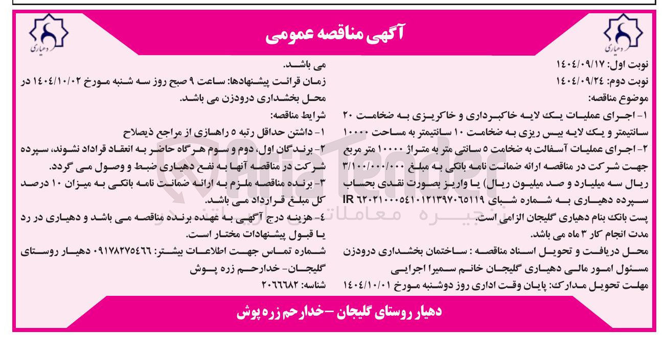 تصویر کوچک آگهی اجرای عملیات یک لایه خاکبرداری و خاکریزی به ضخامت ۲۰ سانتیمتر و یک لایه بیس ریزی به ضخامت ۱۰ سانتیمتر به مساحت