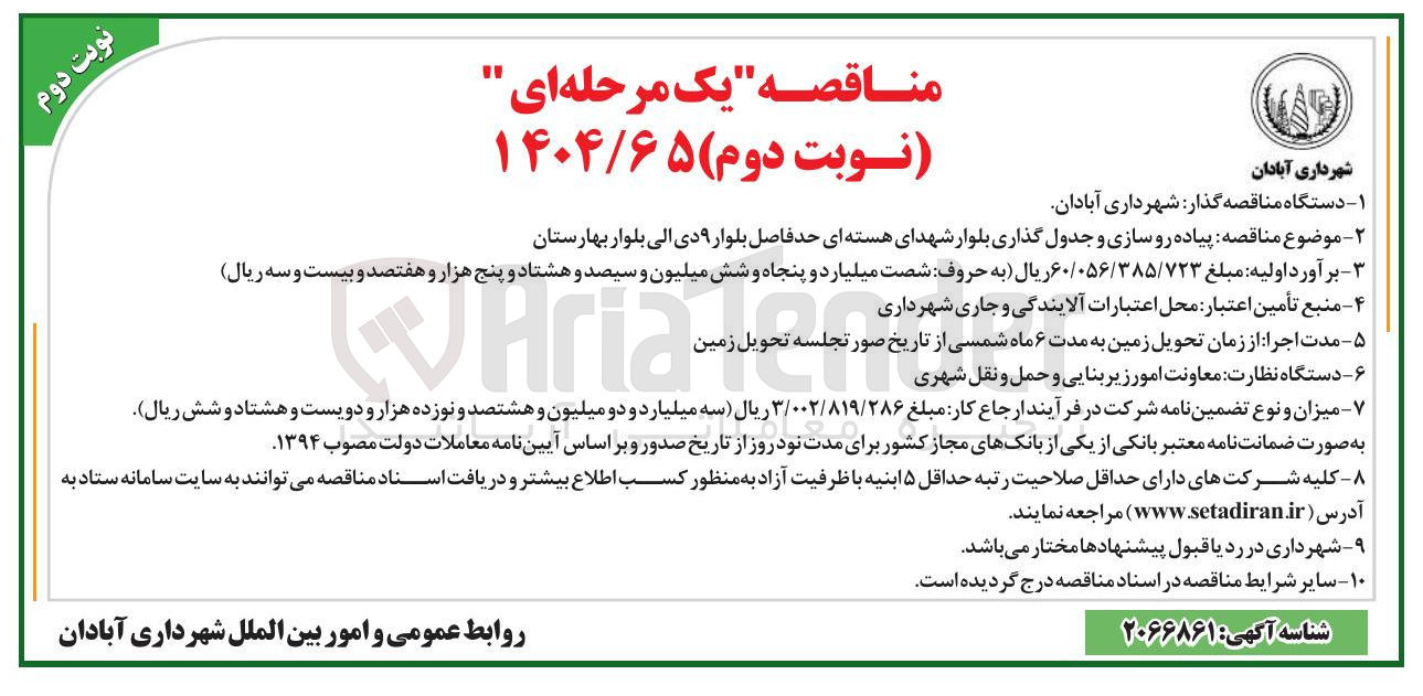 تصویر کوچک آگهی پیاده روسازی و جدول گذاری بلوار شهدای هسته ای حد فاصل بلوار