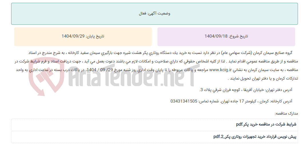 تصویر کوچک آگهی مناقصه عمومی خرید یک دستگاه روتاری پکر هشت شیره جهت بارگیری سیمان سفید کارخانه ، به شرح مندرج در اسناد مناقصه