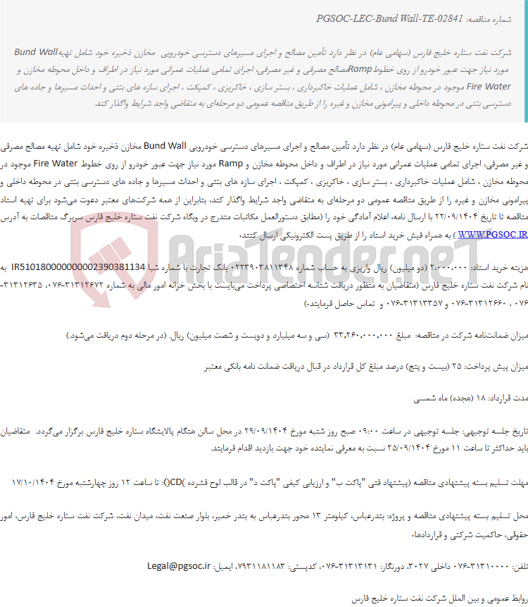 تصویر کوچک آگهی مناقصه عمومی دو مرحلهای تأمین مصالح و اجرای مسیرهای دسترسی خودرویی مخازن