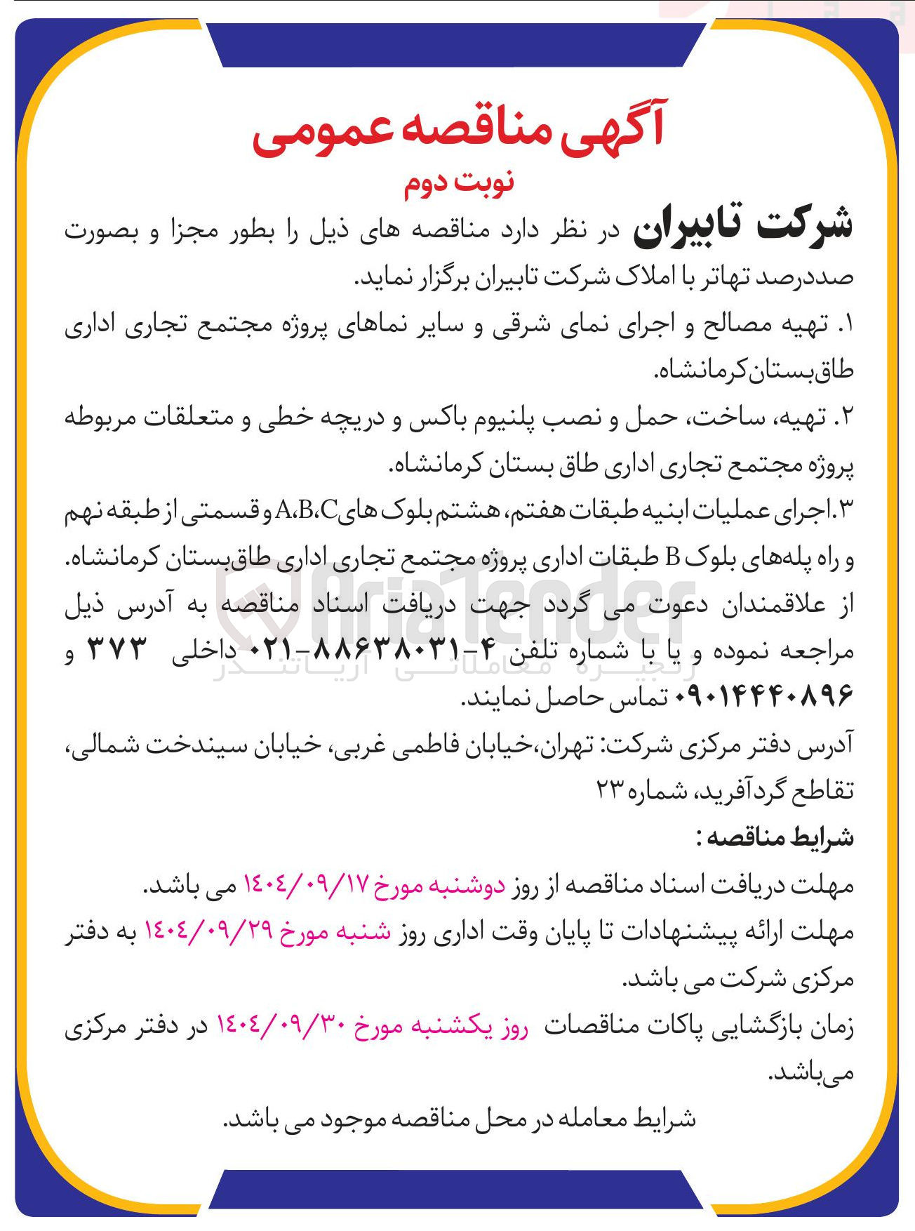 تصویر کوچک آگهی تهیه مصالح و اجرای نمای شرقی و سایر نماهای پروژه مجتمع تجاری اداری