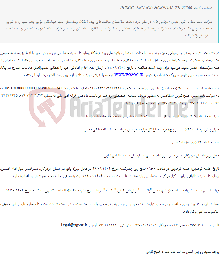 تصویر کوچک آگهی مناقصه عمومی یک مرحلهای احداث ساختمان مراقبتهای ویژه بیمارستان شهر بندرخمیر