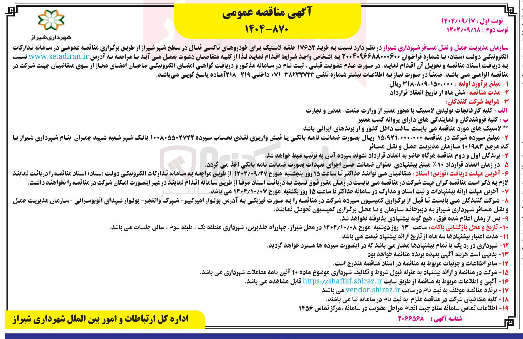 تصویر کوچک آگهی خرید ۱۷۶۵۲ حلقه لاستیک برای خودروهای تاکسی فعال