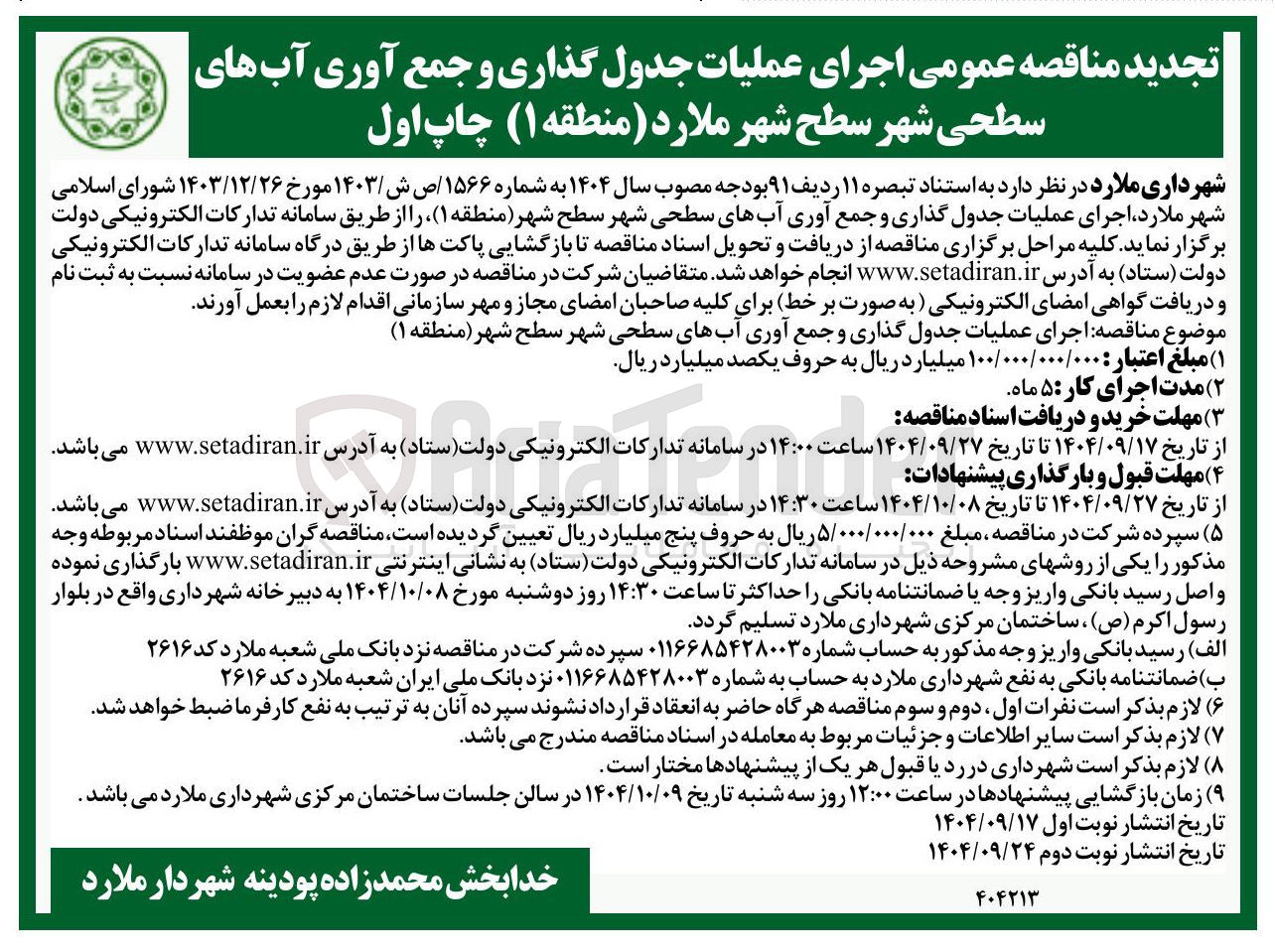 تصویر کوچک آگهی اجرای عملیات جدول گذاری و جمع آوری آبهای سطحی شهر