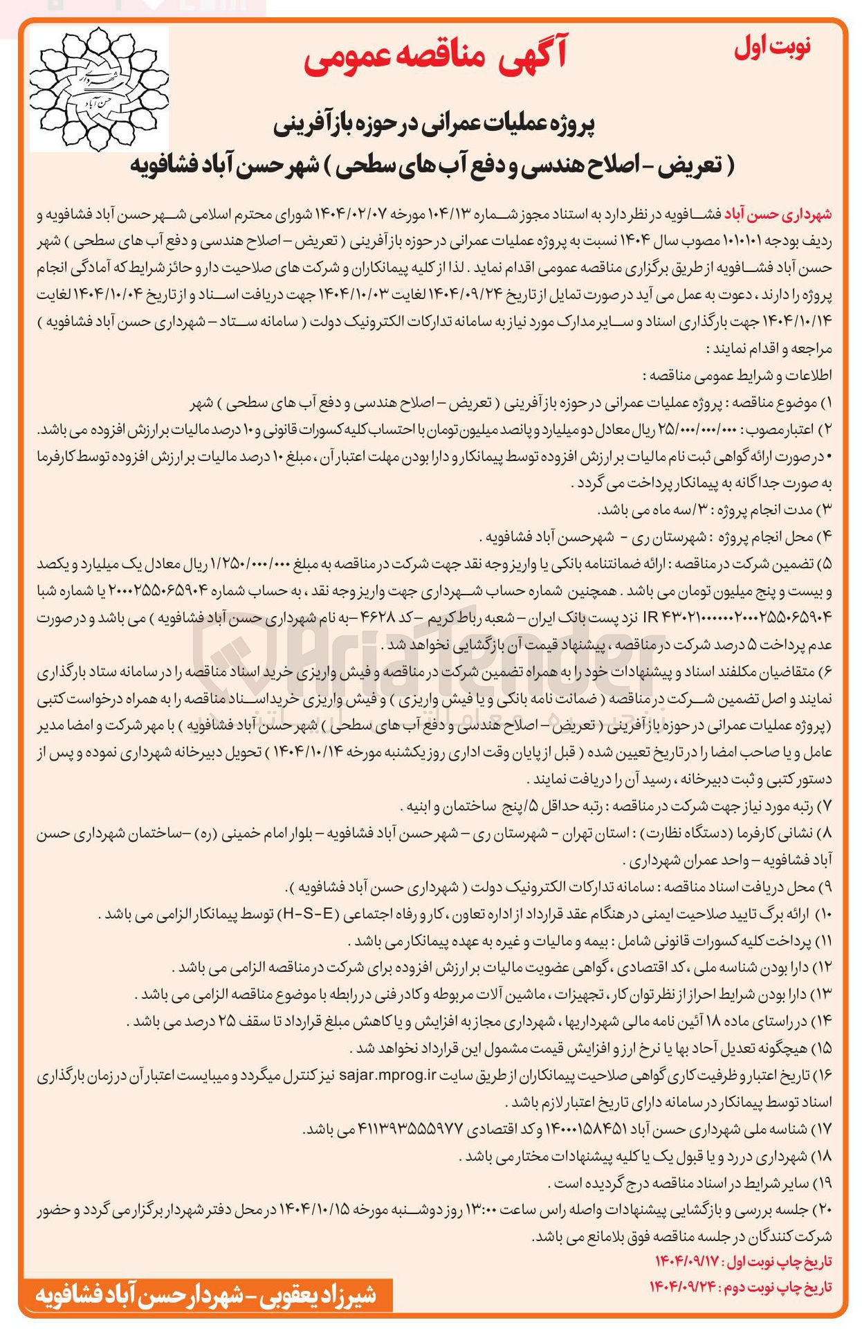 تصویر کوچک آگهی پروژه عملیات عمرانی در حوزه باز آفرینی ) تعریض - اصلاح هندسی و دفع آب های سطحی ) شهر