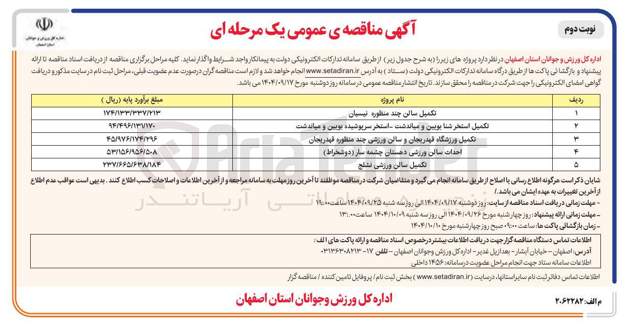 تصویر کوچک آگهی تکمیل سالن ورزشی