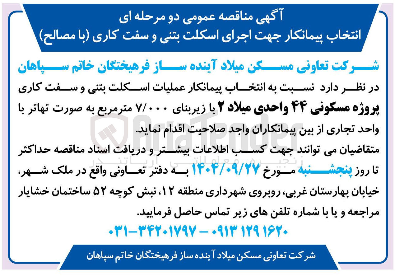 تصویر کوچک آگهی انتخاب پیمانکار عملیات اسکلت بتنی و سفت کاری پروژه مسکونی ۴۴ واحدی 
