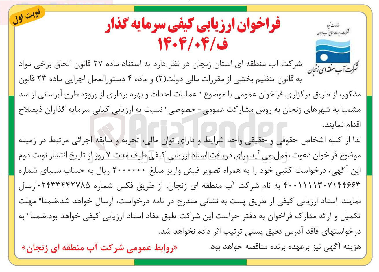 تصویر کوچک آگهی عملیات احداث و بهره برداری از پروژه طرح آبرسانی