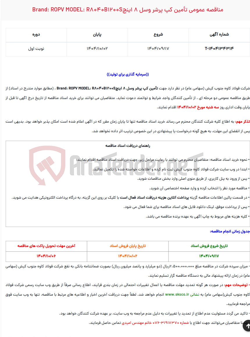 تصویر کوچک آگهی  مناقصه عمومی تأمین کپ پرشر وسل 8 اینچBRAND: ROPV MODEL: R8040B1200S