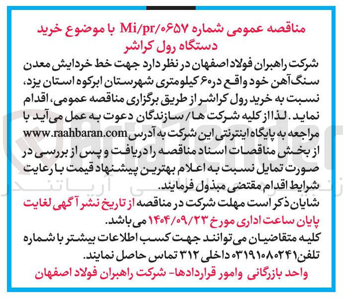 تصویر کوچک آگهی خرید دستگاه رول کراشر 