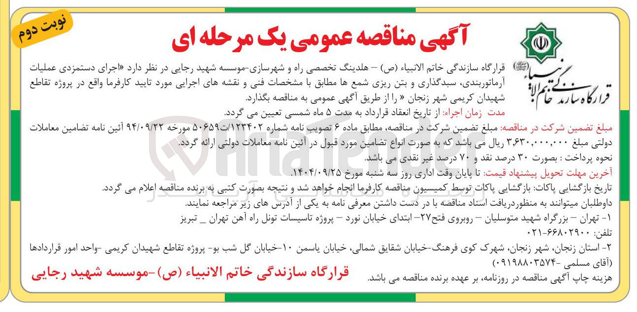 تصویر کوچک آگهی اجرای دستمزدی عملیات آرماتوربندی سبدگذاری و بتن ریزی شمعها