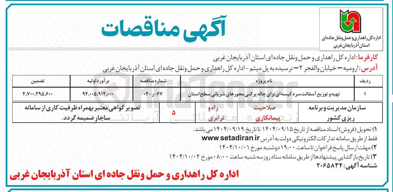 تصویر کوچک آگهی تهیه و توزیع آسفالت سرد کیسه ای برای چاله پر کنی محورهای شریانی سطح استان 