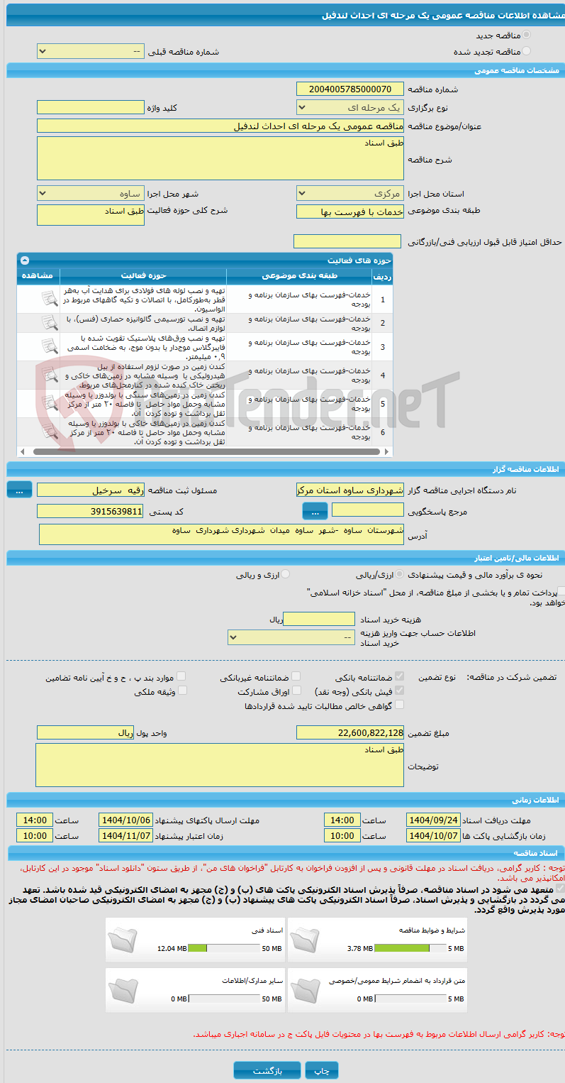 تصویر کوچک آگهی مناقصه عمومی یک مرحله ای احداث لندفیل