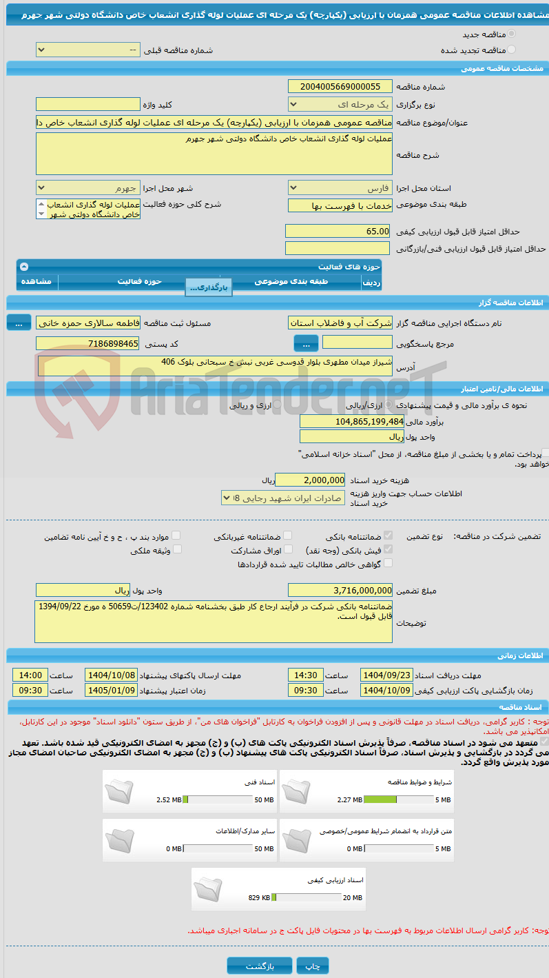 تصویر کوچک آگهی مناقصه عمومی همزمان با ارزیابی (یکپارچه) یک مرحله ای عملیات لوله گذاری انشعاب خاص دانشگاه دولتی شهر جهرم
