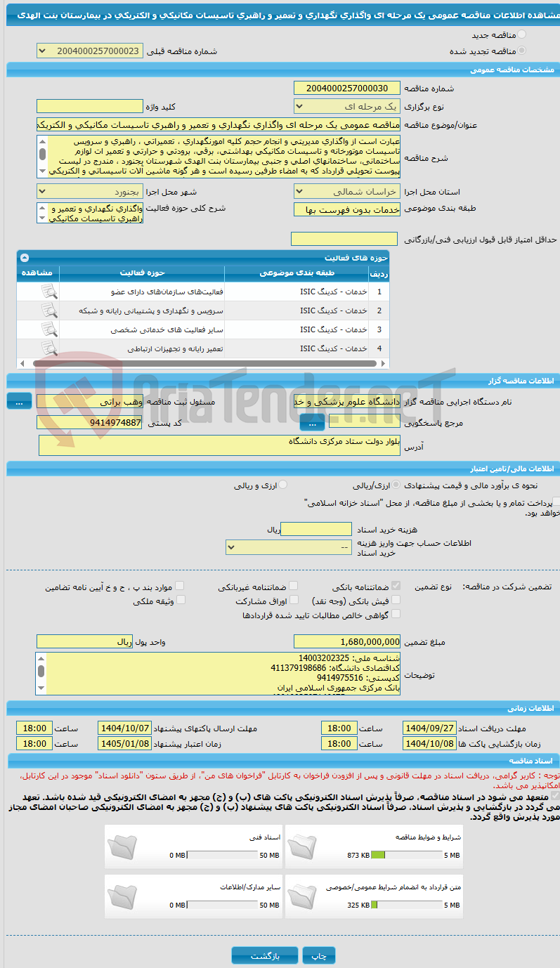 تصویر کوچک آگهی مناقصه عمومی یک مرحله ای واگذاری نگهداری و تعمیر و راهبری تاسیسات مکانیکی و الکتریکی در بیمارستان بنت الهدی