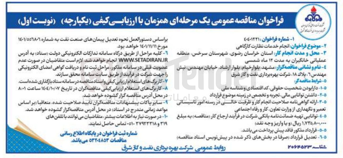 تصویر کوچک آگهی انجام خدمات نظارت کارگاهی