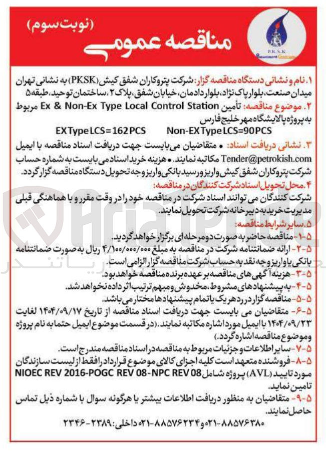تصویر کوچک آگهی تامین Station Control Local Type Non-Ex & Ex
