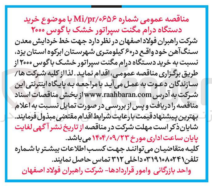 تصویر کوچک آگهی خرید دستگاه درام مگنت سپراتور خشک با گوس ۲۰۰۰