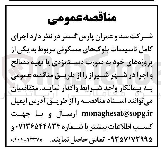 تصویر کوچک آگهی اجرای کامل تاسیسات بلوکهای مسکونی