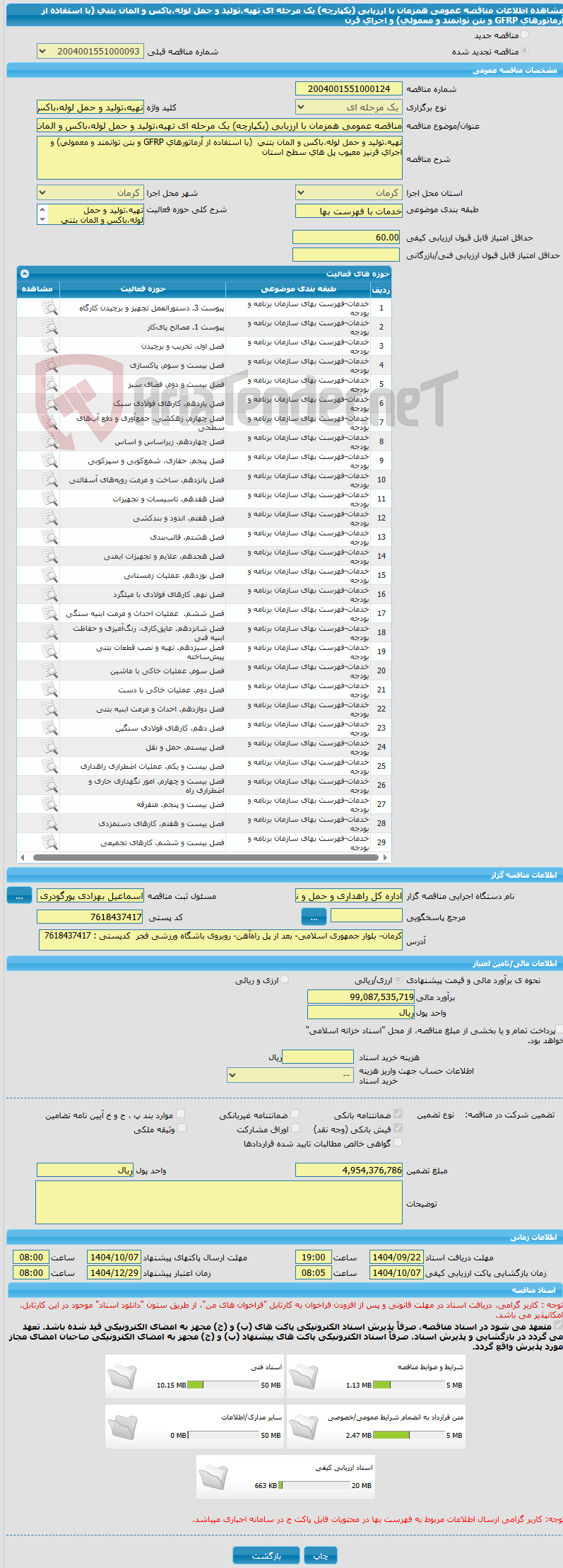 تصویر کوچک آگهی مناقصه عمومی همزمان با ارزیابی (یکپارچه) یک مرحله ای تهیه،تولید و حمل لوله،باکس و المان بتنی  (با استفاده از آرماتورهای GFRP و بتن توانمند و معمولی) و اجرای قرن