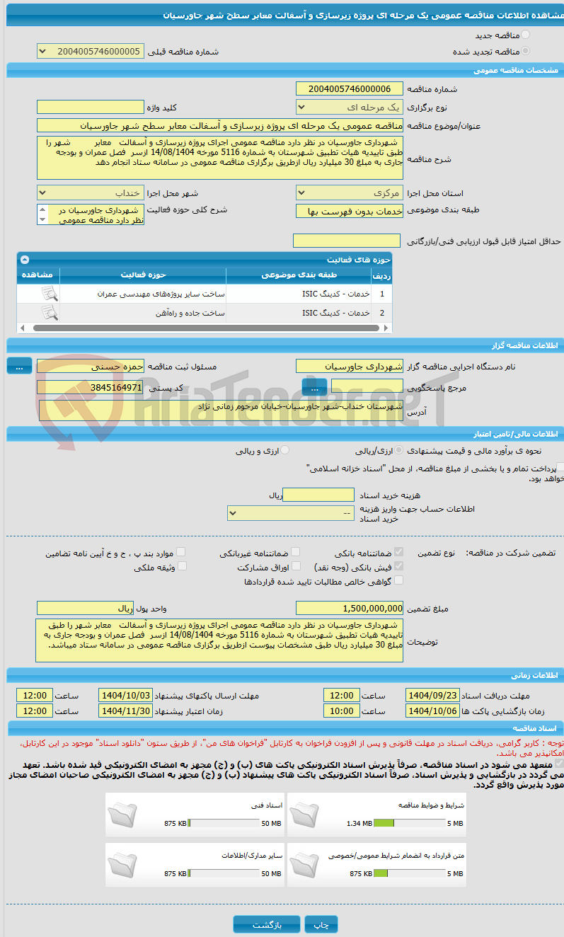 تصویر کوچک آگهی مناقصه عمومی یک مرحله ای پروژه زیرسازی و آسفالت معابر سطح شهر جاورسیان