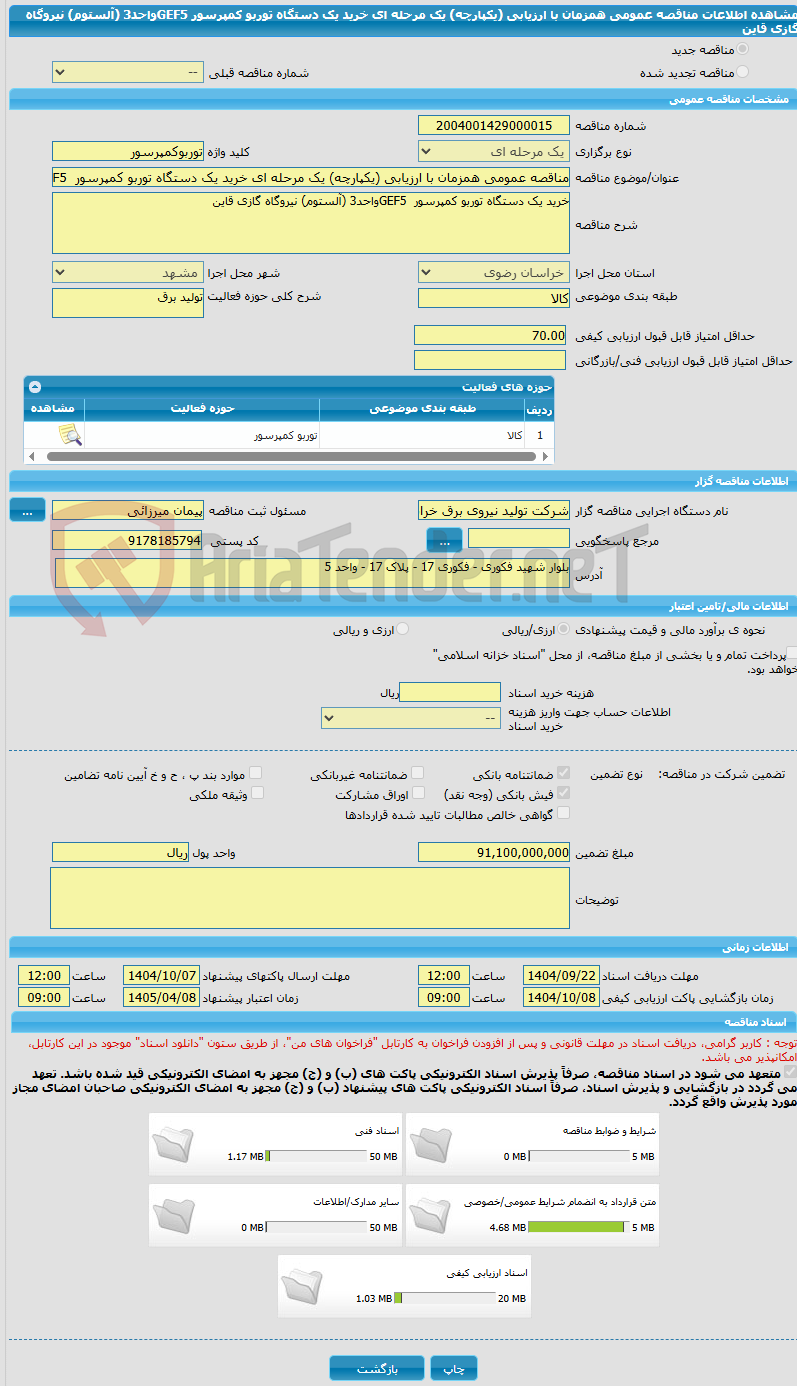 تصویر کوچک آگهی مناقصه عمومی همزمان با ارزیابی (یکپارچه) یک مرحله ای خرید یک دستگاه توربو کمپرسور  GEF5واحد3 (آلستوم) نیروگاه گازی قاین 