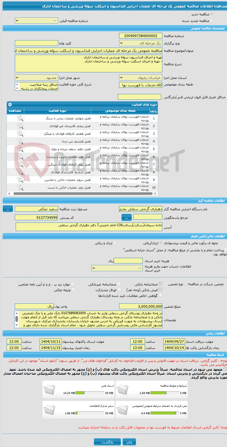 تصویر کوچک آگهی مناقصه عمومی یک مرحله ای عملیات اجرایی فنداسیون و اسکلت سوله ورزشی و ساختمان اداری