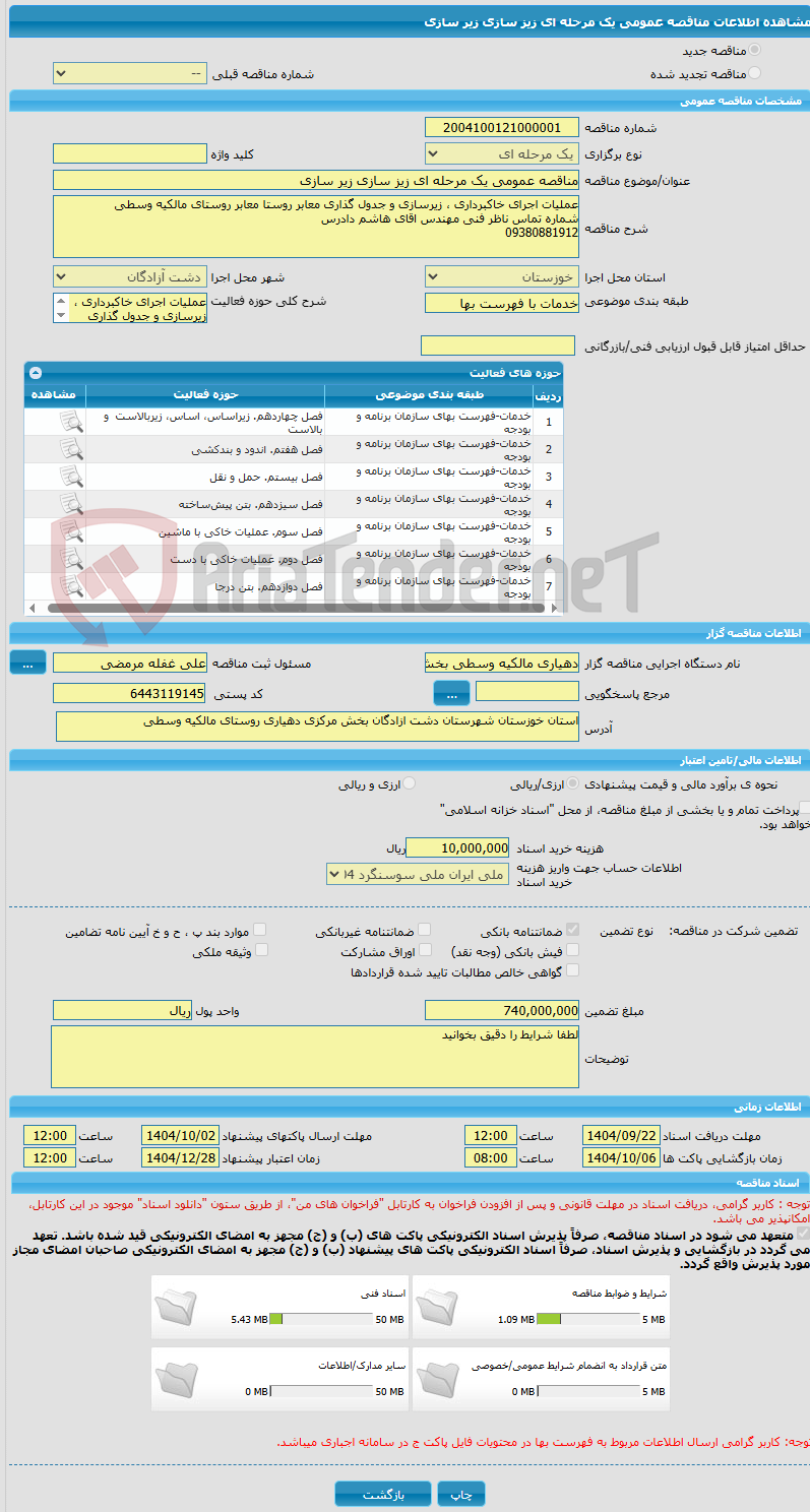 تصویر کوچک آگهی مناقصه عمومی یک مرحله ای زیز سازی زیر سازی