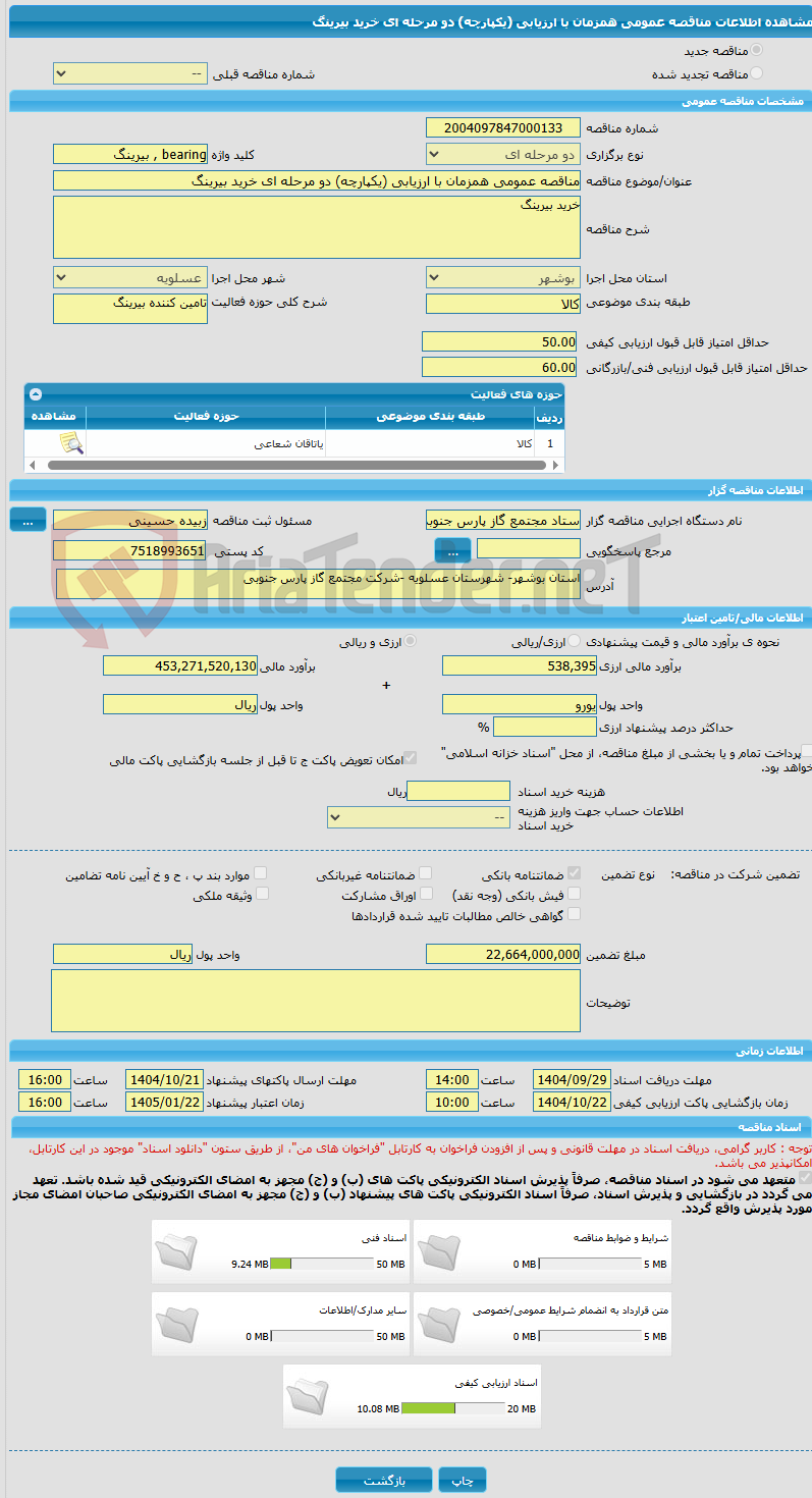 تصویر کوچک آگهی مناقصه عمومی همزمان با ارزیابی (یکپارچه) دو مرحله ای خرید بیرینگ