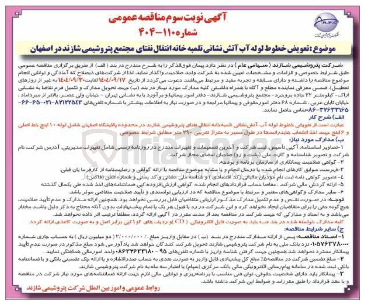 تصویر کوچک آگهی تعویض خطوط لوله آب آتش نشانی تلمبه خانه انتقال نفتای
