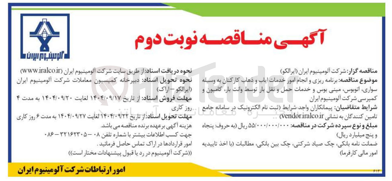 تصویر کوچک آگهی برنامه ریزی و انجام امور خدمات ایاب و ذهاب کارکنان به وسیله سواری اتوبوس مینی بوس و خدمات حمل و نقل بار توسط وانت بار کامیون و کمپرسی