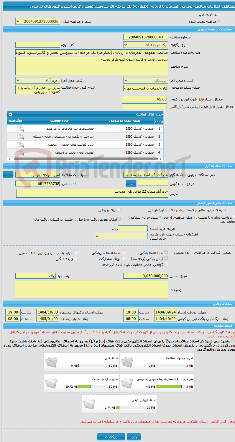تصویر کوچک آگهی مناقصه عمومی همزمان با ارزیابی (یکپارچه) یک مرحله ای سرویس،تعمیر و کالیبراسیون کنتورهای توربینی