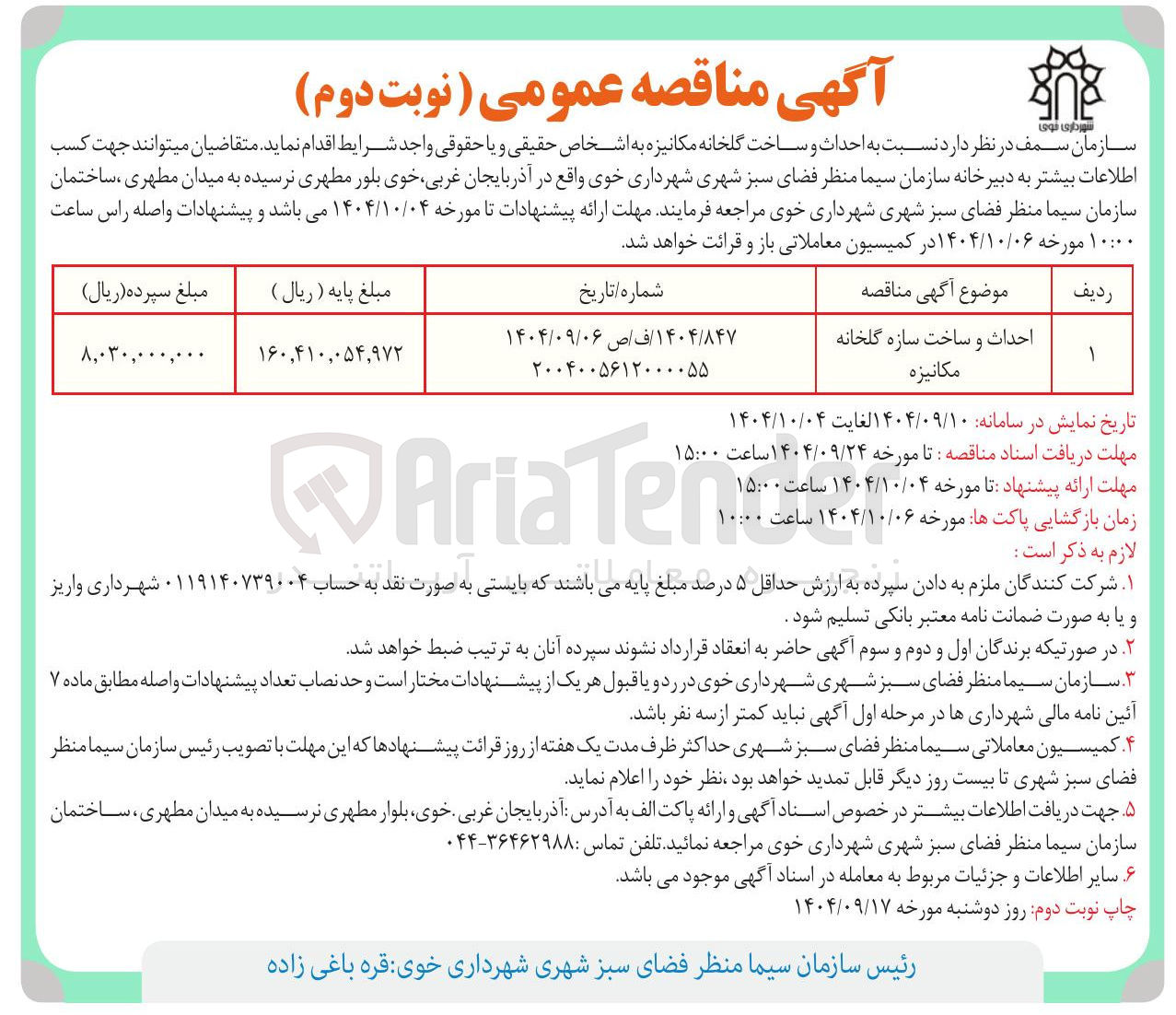 تصویر کوچک آگهی احداث و ساخت سازه گلخانه مکانیزه