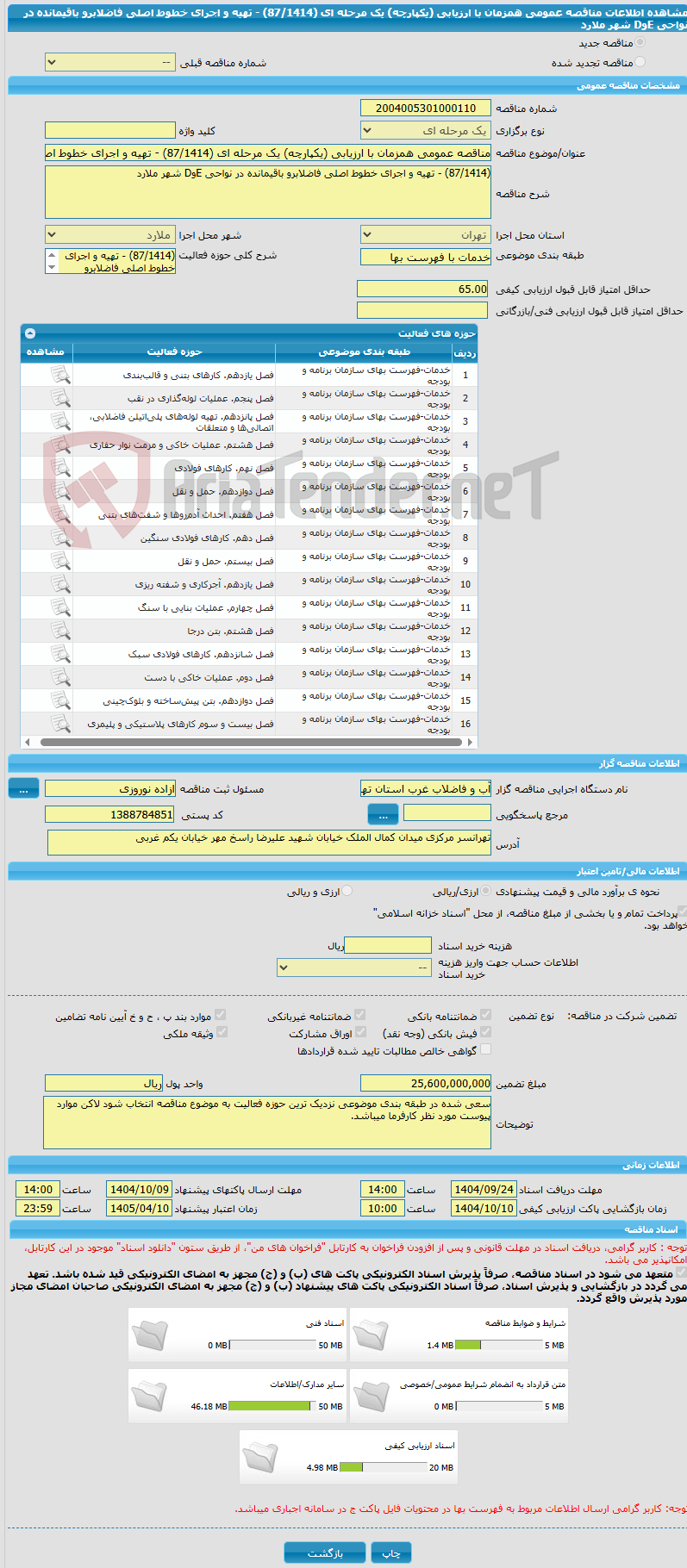 تصویر کوچک آگهی مناقصه عمومی همزمان با ارزیابی (یکپارچه) یک مرحله ای (87/1414) - تهیه و اجرای خطوط اصلی فاضلابرو باقیمانده در نواحی EوD شهر ملارد